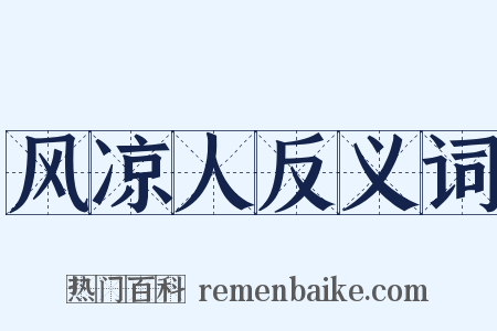 风凉人反义词是什么意思的图片
